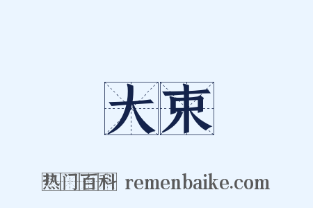 大束是什么意思的图片